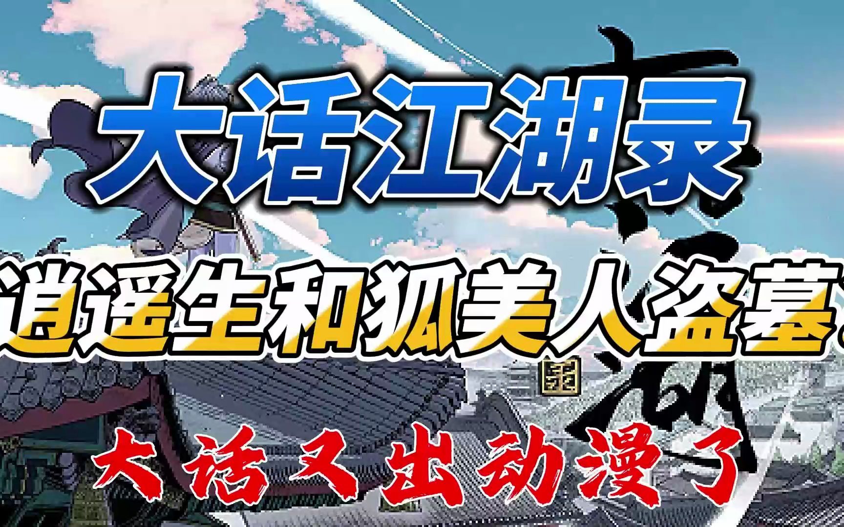 大话西游又出动漫了,逍遥生和狐美人为何去古墓?