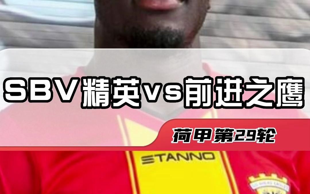 荷甲:SBV精英vs前进之鹰 我觉得没几个人懂吧?其实我也不懂!哔哩哔哩bilibili