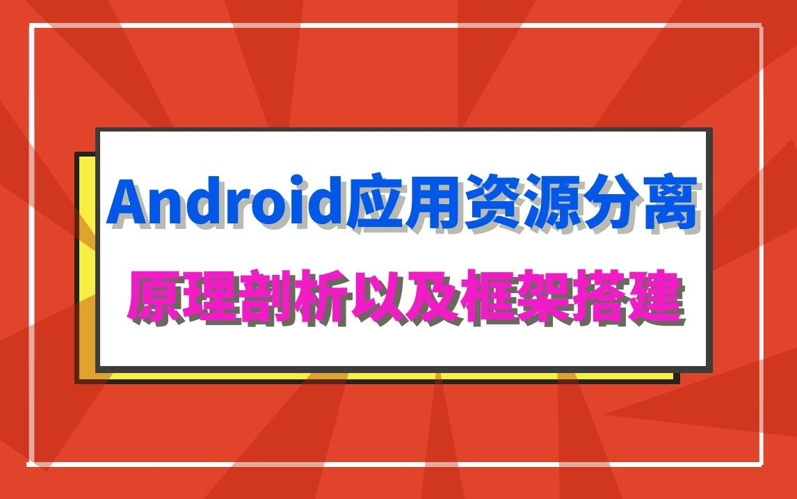 Android应用资源分离原理剖析以及框架搭建哔哩哔哩bilibili