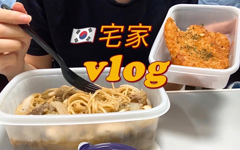 韩国vlog | 留学生宅家点外卖的日常 | 锅巴牛肉 手撕包菜 蒜香意大利面 香脆薯饼哔哩哔哩bilibili