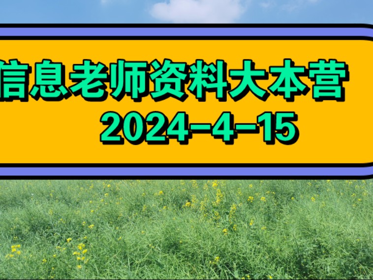 信息老师资料大本营(2024415)哔哩哔哩bilibili