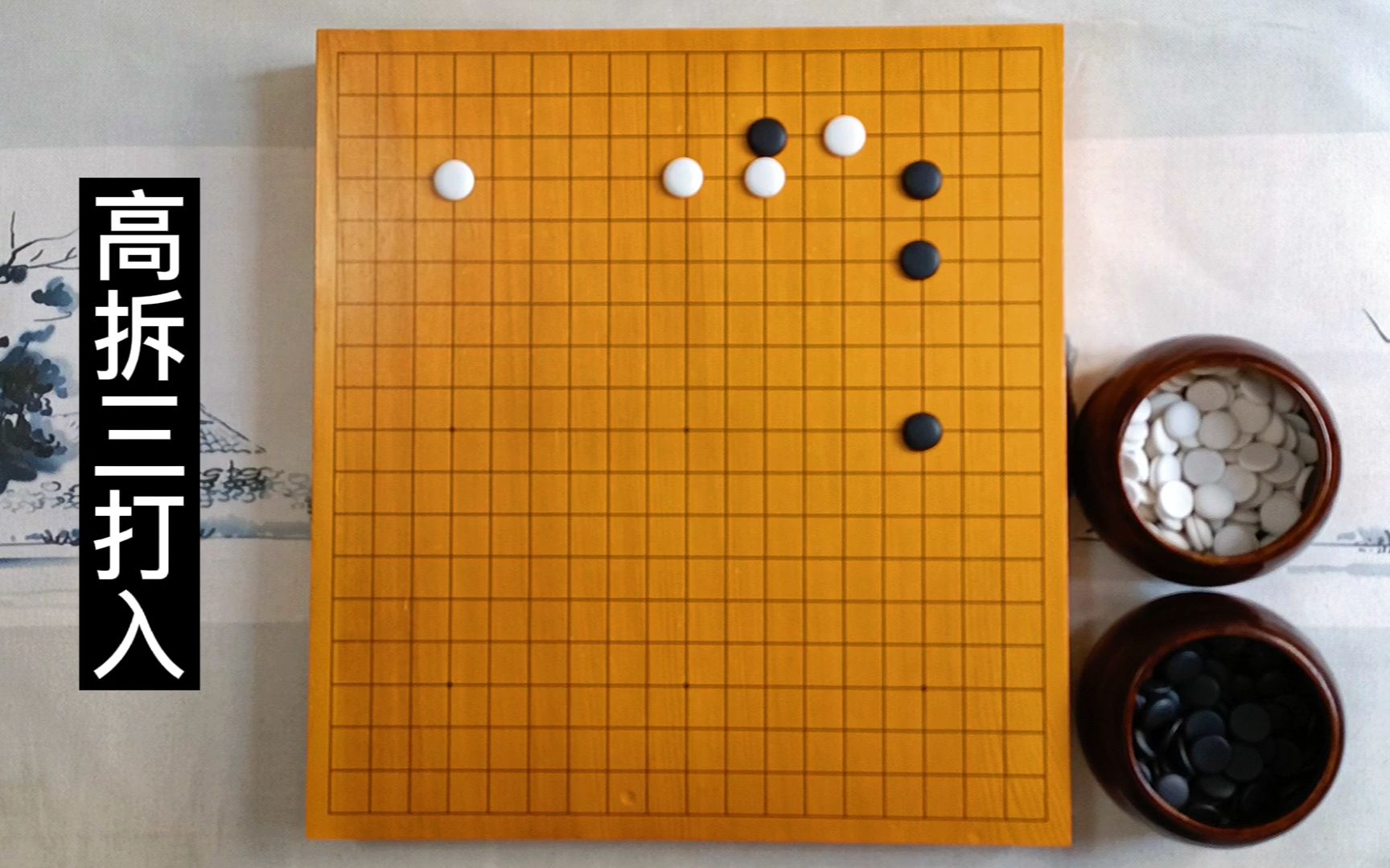 [图]【围棋课堂】打入篇之高拆三打入