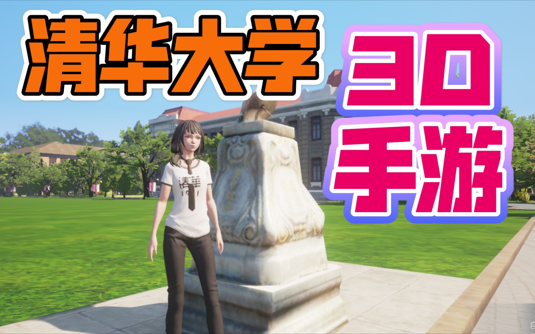 【清华gta6 校庆3d手游】清华手游"水木非凡境"实况,带你在手游中逛遍