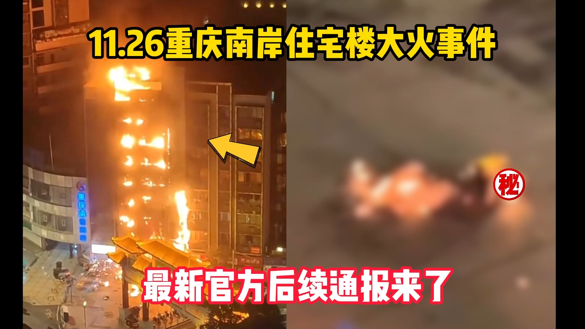 11.26重庆南岸住宅楼大火事件,最新官方后续通报来了哔哩哔哩bilibili