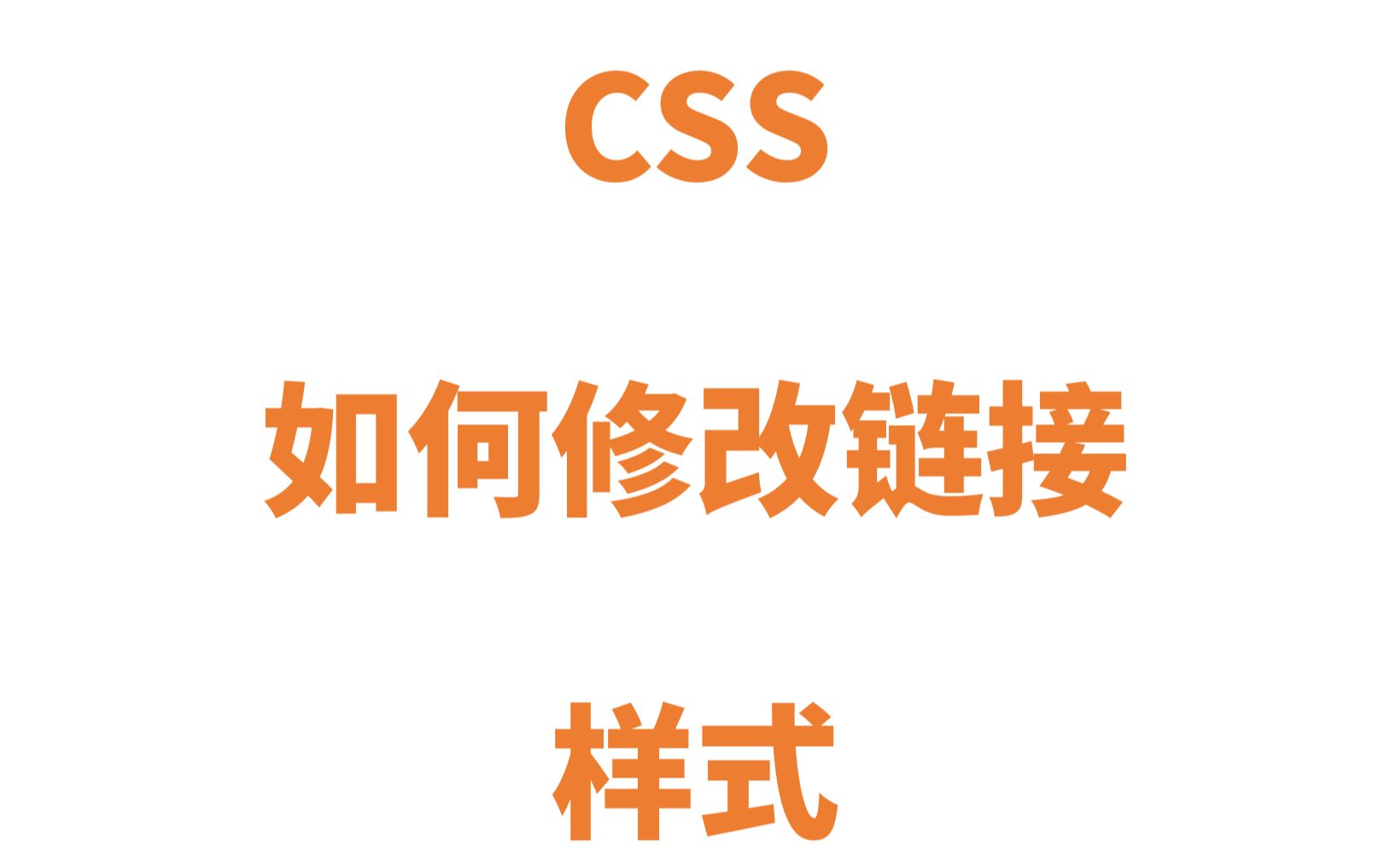 CSS 如何修改链接样式哔哩哔哩bilibili