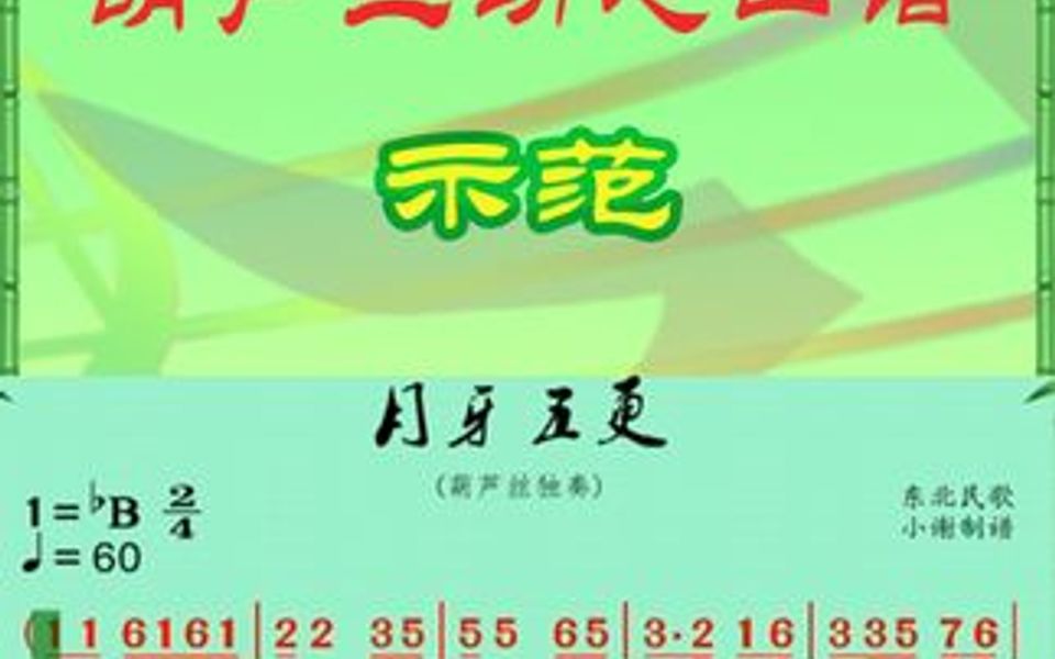 《月牙五更》葫芦丝示范动态曲谱哔哩哔哩bilibili