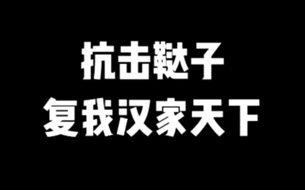 抗击鞑子,复我汉家天下#小说#小说推文#小说推荐#文荒推荐#宝藏小说 #每日推书#爽文#网文推荐哔哩哔哩bilibili