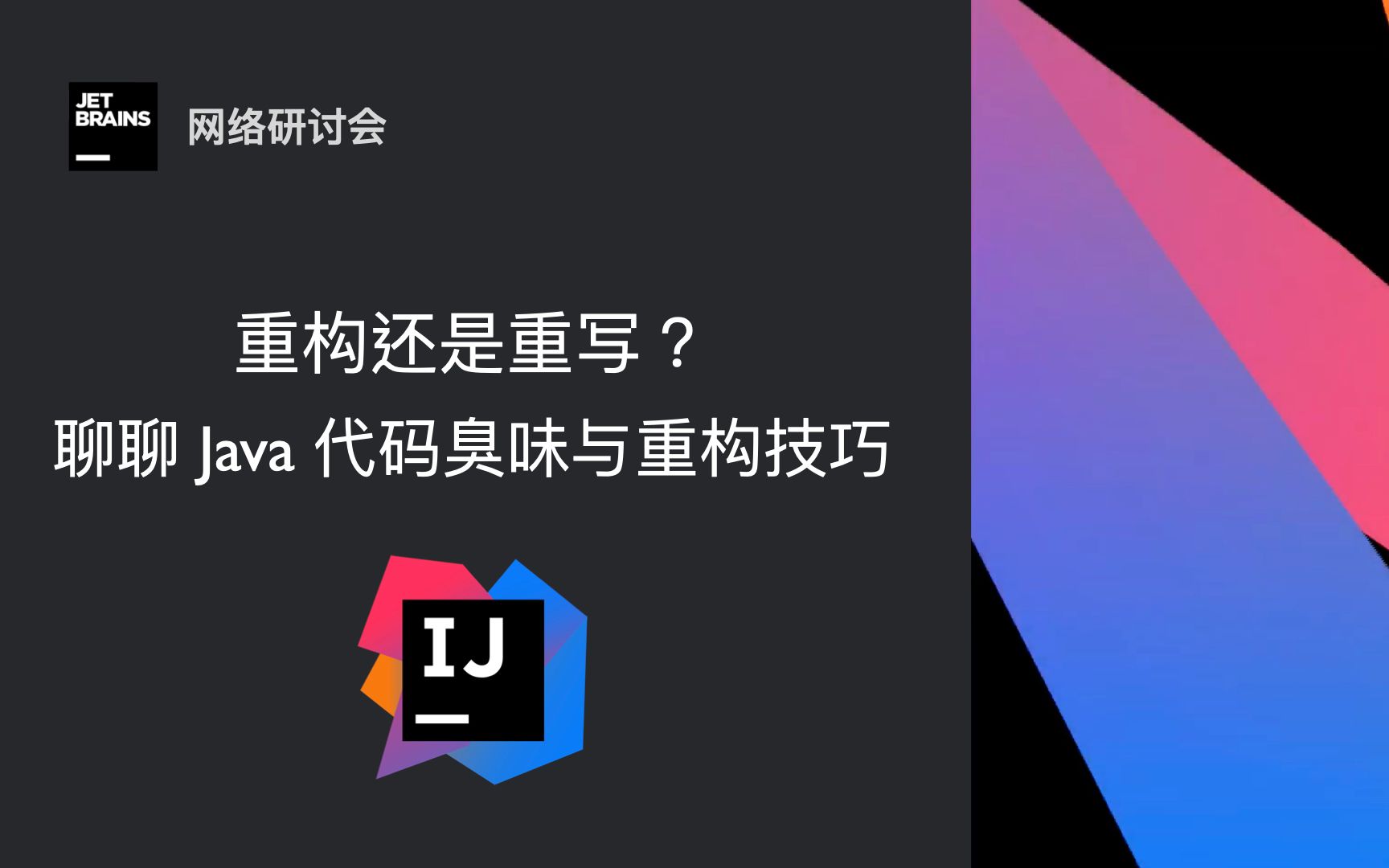 [JetBrains 网络研讨会] 重构还是重写?聊聊 Java 代码臭味与重构技巧哔哩哔哩bilibili