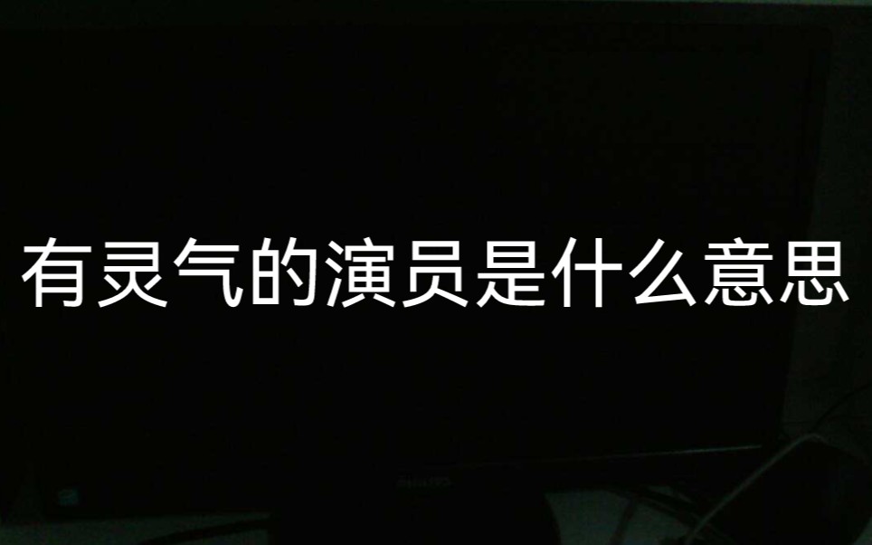 当红小花回应“灵气”哔哩哔哩bilibili