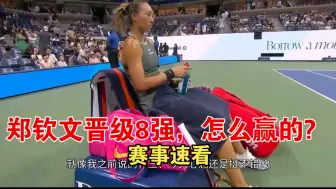 Скачать видео: 【风说网球】郑钦文双杀奥运决赛对手，QueenWen惊喜还在上演！