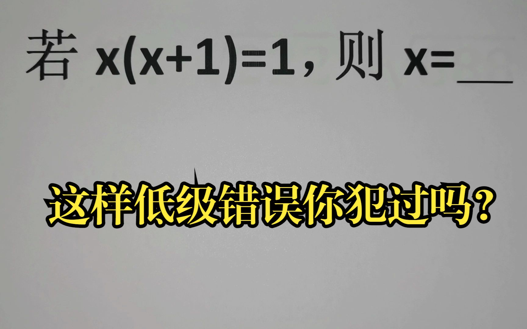 [图]若x(x+1)=1,求x 的值？这样低级错误你犯过吗？