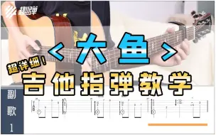 Descargar video: 穿魂泛音版！「大鱼\周深」超详细！吉他指弹教学！