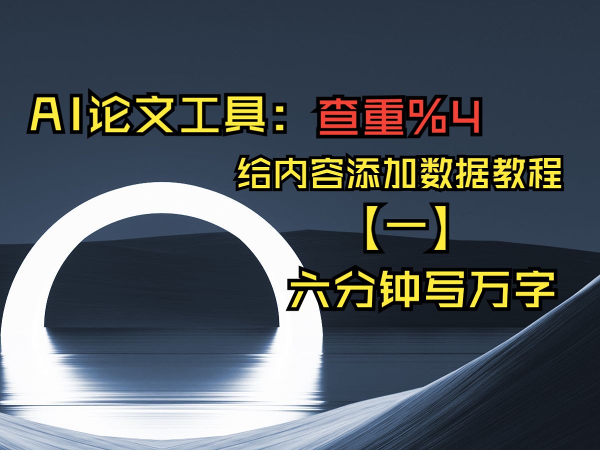 AI论文工具写作网站添加数据教程(查重%4)半小时内搞定论文速成篇【一】哔哩哔哩bilibili