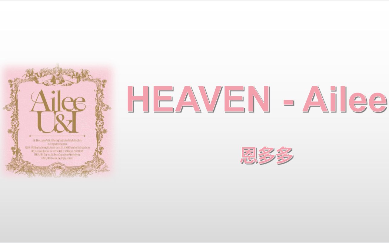 【Ailee heaven】歌曲 韩文歌词教学 Ailee亲故的新歌都出来了 而我才来交大家给我布置的作业 无颜中...哔哩哔哩bilibili