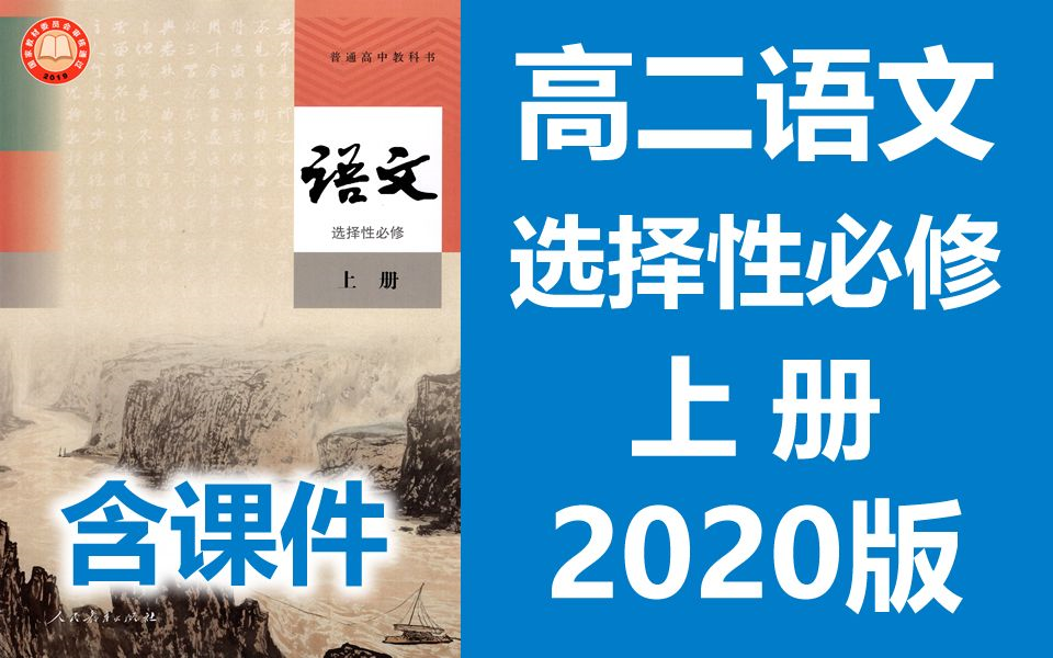 高中二年级语文上册 2020新版 统编版 部编版 人教版上册(同步课程) 教资笔试面试哔哩哔哩bilibili