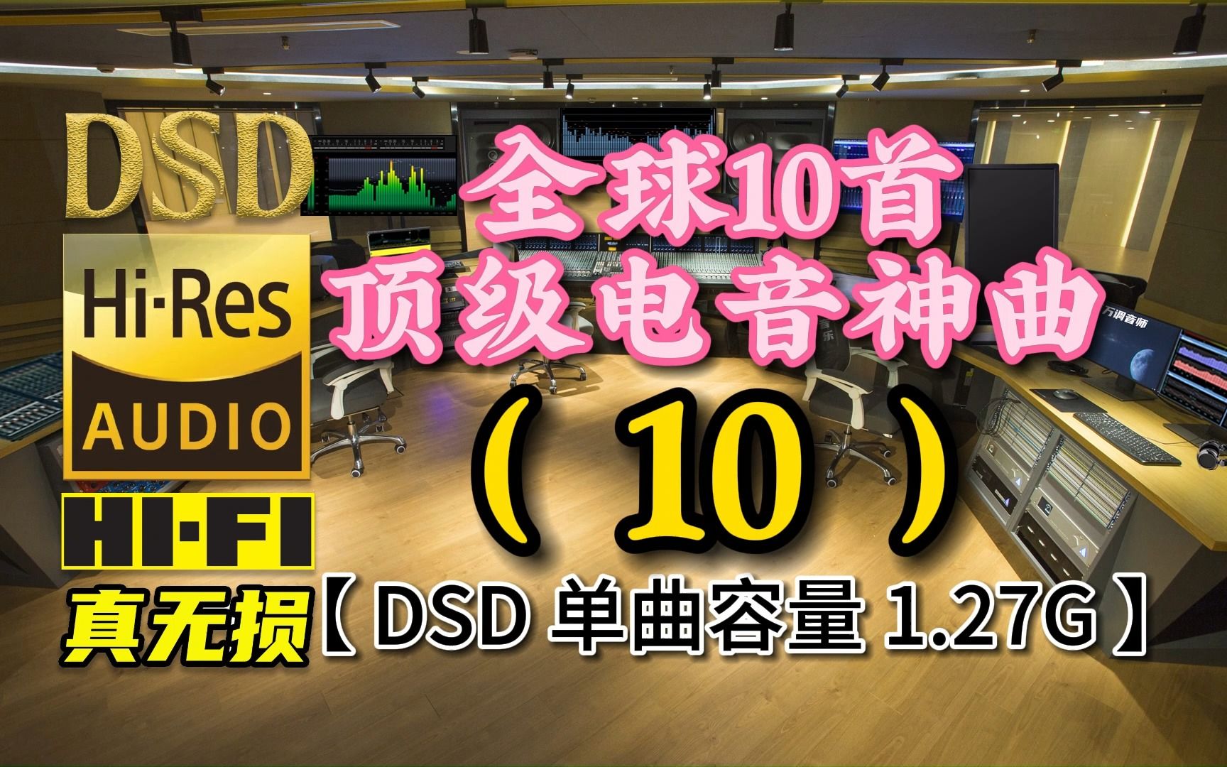 [图]全球10首顶级电音神曲（10），首首动感十足，DSD完整版，单曲容量1.27G【真正DSD无损顶级HI-FI音乐，百万调音师独家制作】