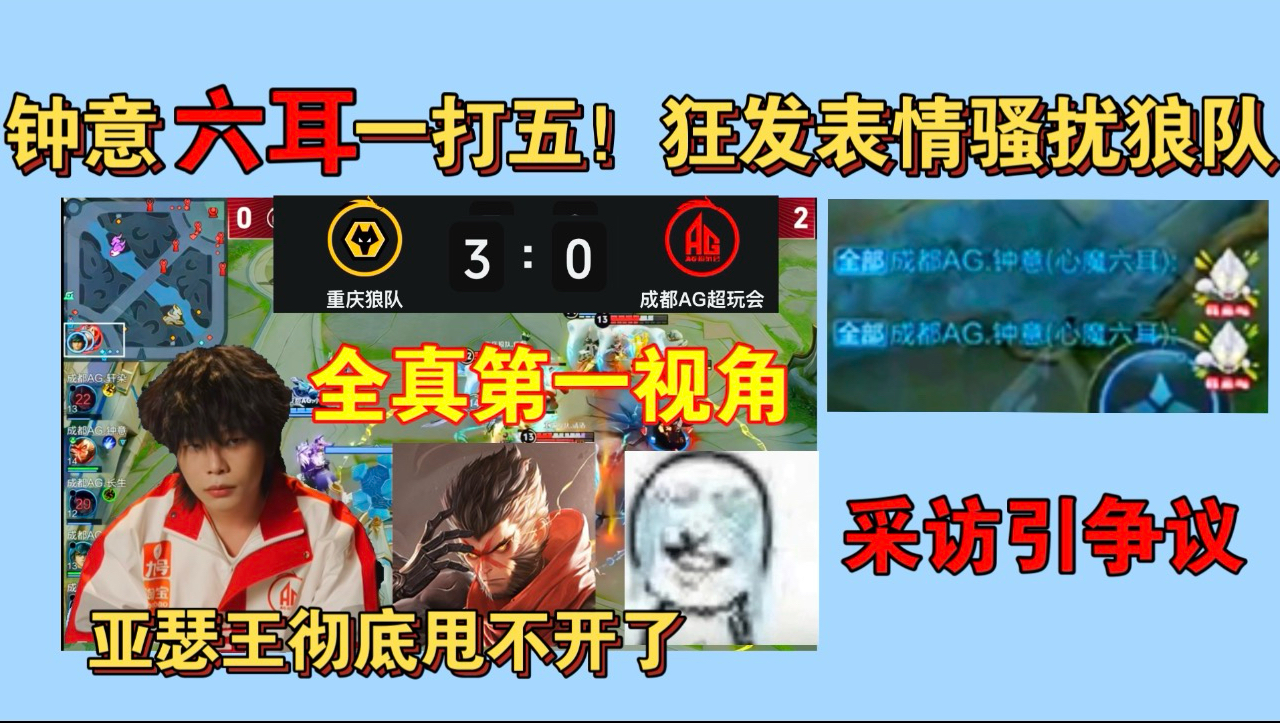 钟意放飞自我！狂发表情包骚扰狼队、六耳一打五掉大点、采访引争议！亚瑟王在AG被零封后比狼队还高兴