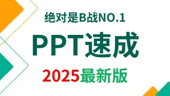 【全70集】PPT新手入门级教程 （小白速成）全部是干货