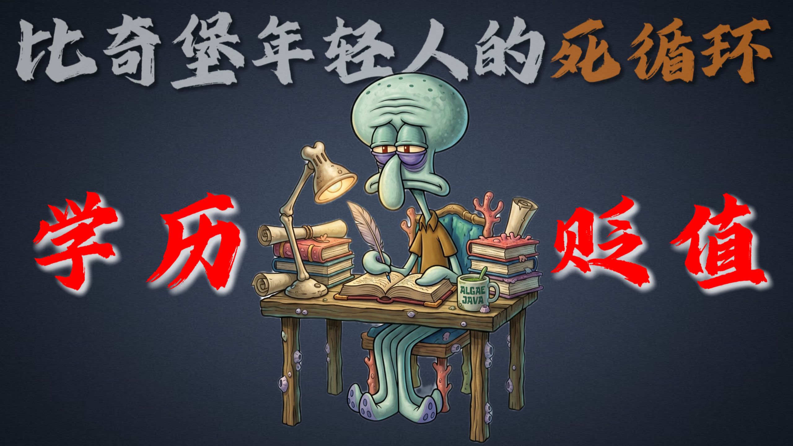 比奇堡年轻人最无解的死循环：学历贬值。