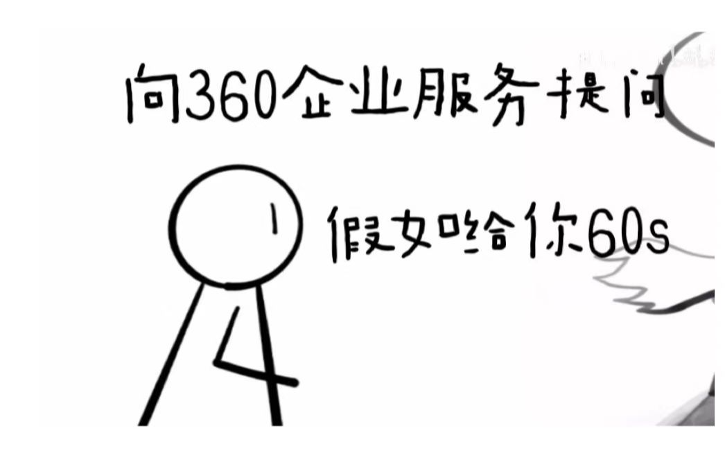 假如给你60s向360企业服务提问哔哩哔哩bilibili