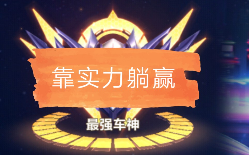 菜勿喷那个磁铁吸错人了好难受车神道排单排323