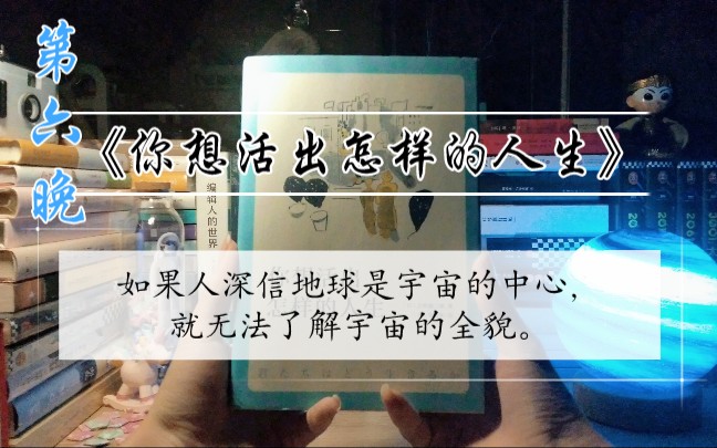 [图]“请不要以自己为中心思考问题啊。”‖读书《你想活出怎样的人生》