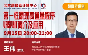 Скачать видео: 20210915-王伟 | 第一性原理高通量程序VASPKIT简介及应用