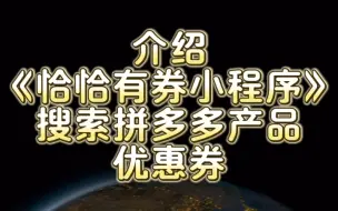 下载视频: 拼多多优惠券大放送！用《恰恰有券小程序》快乐购物省钱又省心