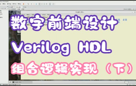 [图]【数字前端设计】Verilog HDL组合逻辑实现方式讲解（实操部分）