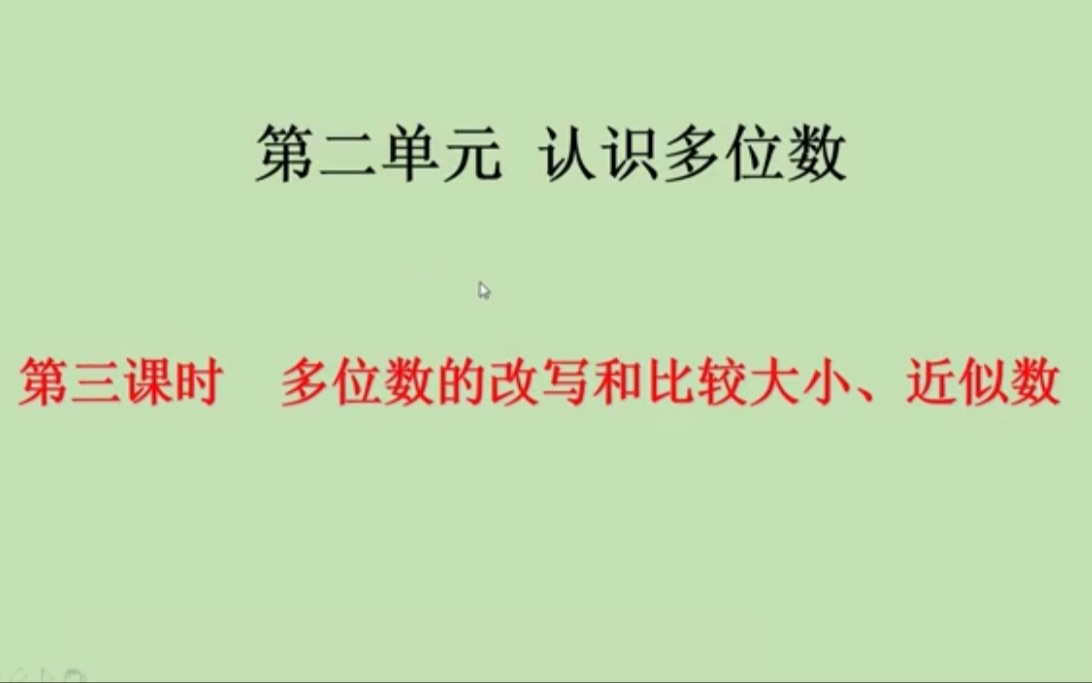 [图]四年级下册-多位数的改写和比较大小、近似数