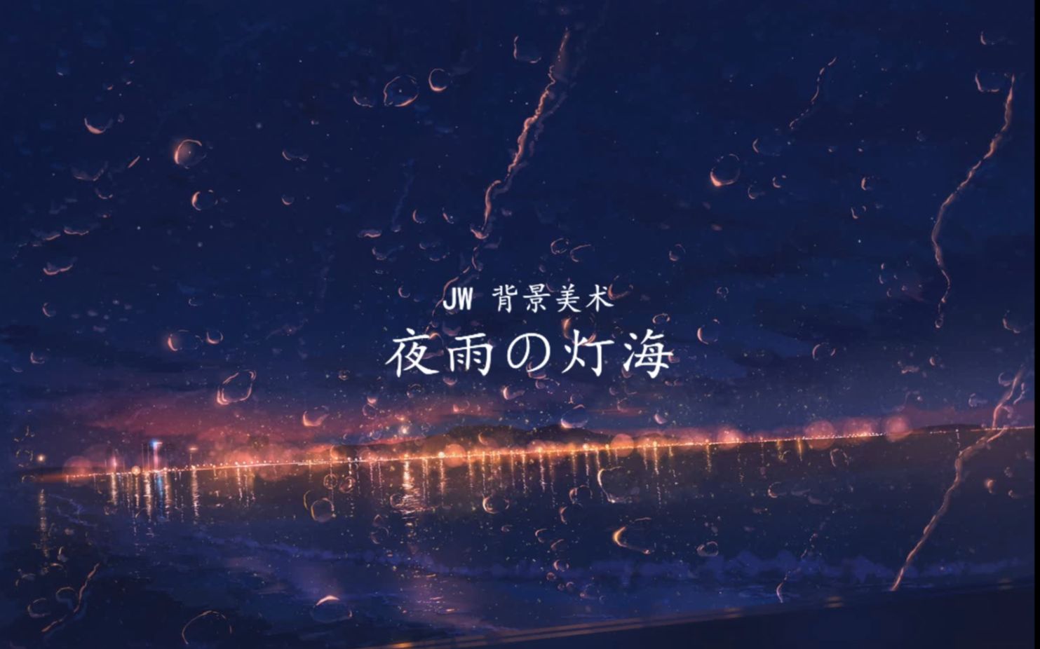 [图]【JW背景美术】夜雨の灯海