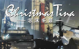 [图]Christmas Tina -泡沫冬景 全流程