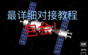 （包会！）【航天模拟器】变轨与对接教程