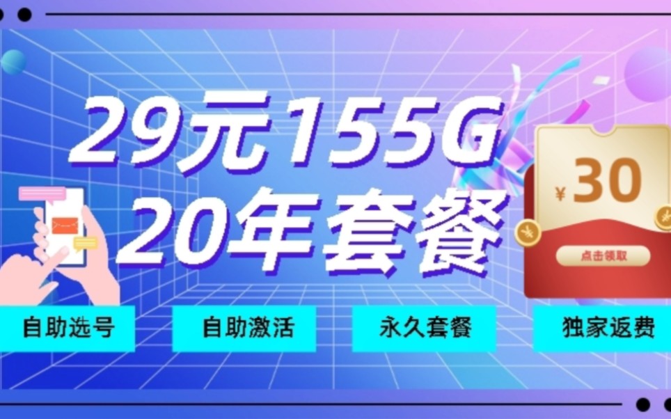 【超级无敌爆款电信5G春晖卡】全网独家赠送红包!20年套餐,永久套餐哔哩哔哩bilibili