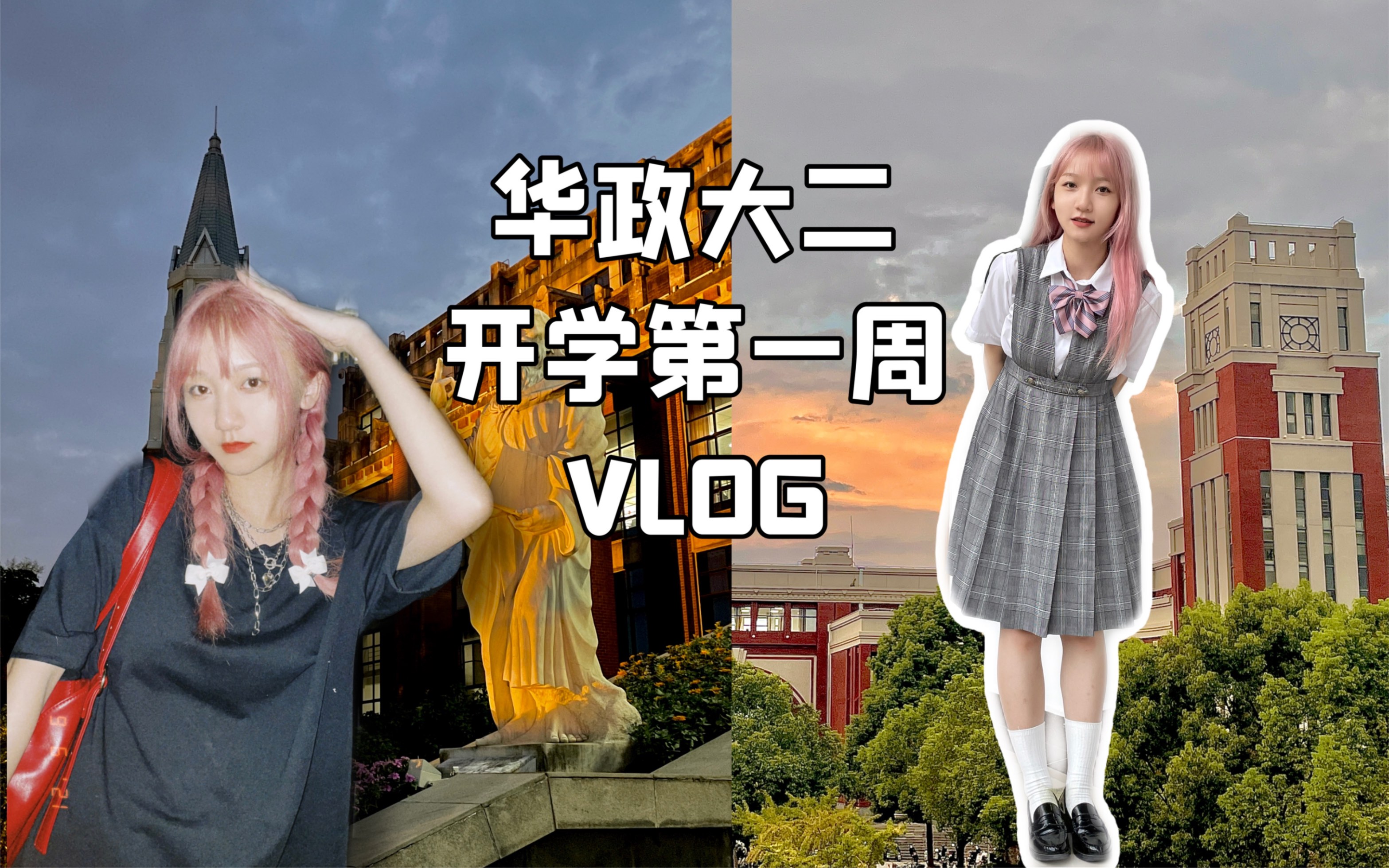 [图]华政VLOG｜跟我过一周吧！染头+上课+干饭+打工