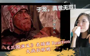 Video herunterladen: 【三国演义Reaction】在补老三国up第一次观看新老三国名场面对比之大战长坂坡：赵子龙，我梦里骑着白马而来的将军！