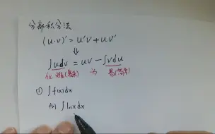 【高等数学】不定积分的分部积分法（掌握原理比死记硬背更重要）