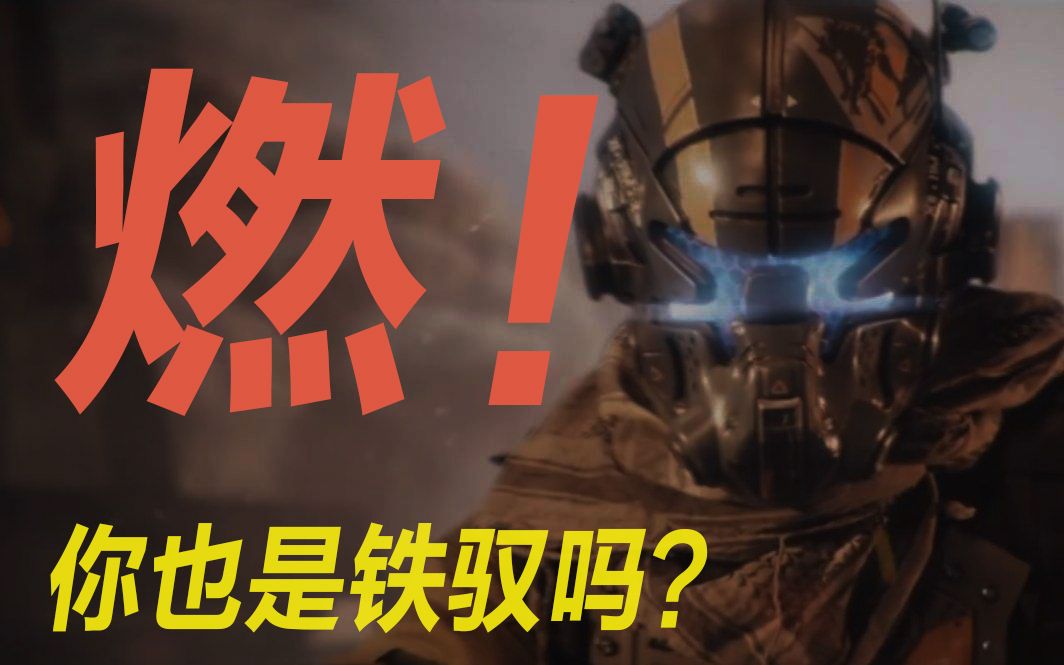 泰坦陨落1代宣传片换了bgm后我又想当铁驭了!