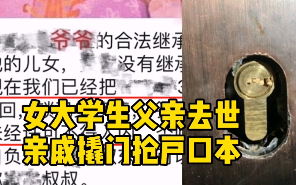 [图]网曝一女大学生父亲去世后 亲戚撬门抢户口本要分房子