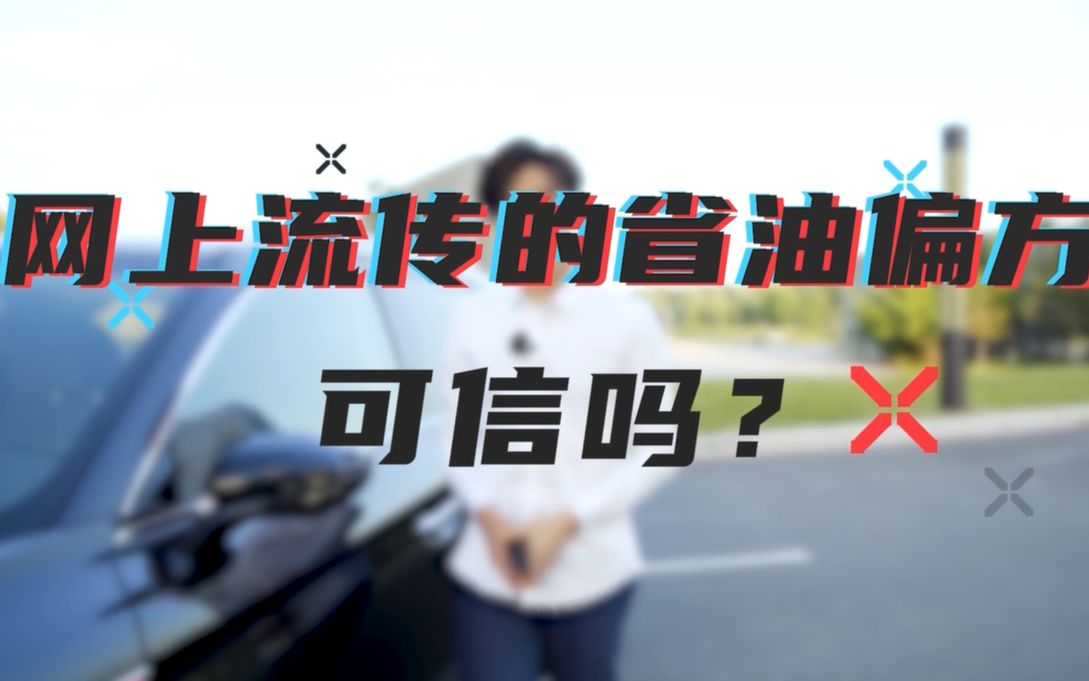 养车有旗招|怎样开车最省油?新手不得不看的省油妙计,你知道多少?哔哩哔哩bilibili