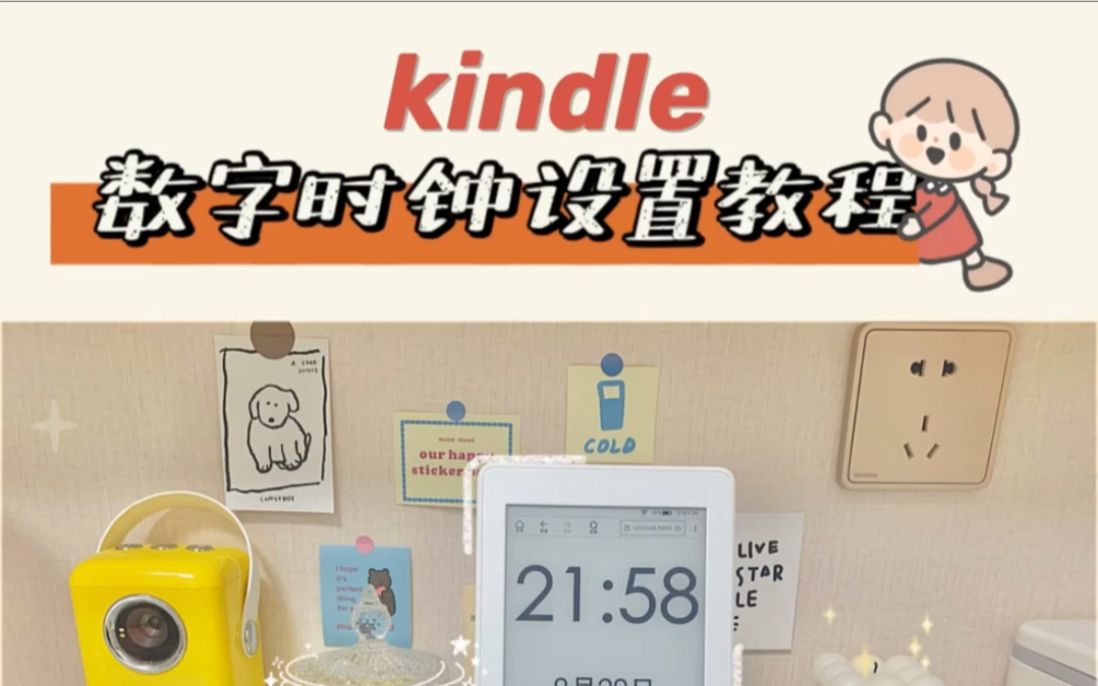 kindle隐藏用法𐟔Ž两款桌面数字时钟设置教程哔哩哔哩bilibili