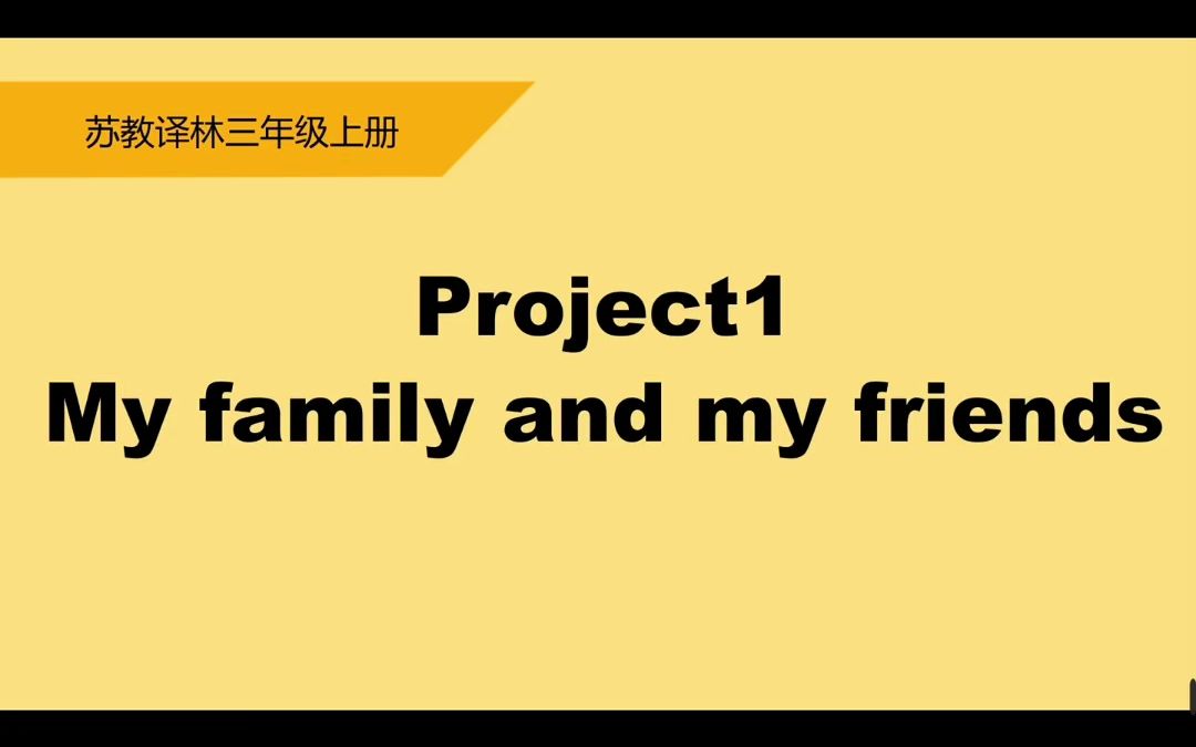 [图]译林小学英语3A Project1 My family and my friends