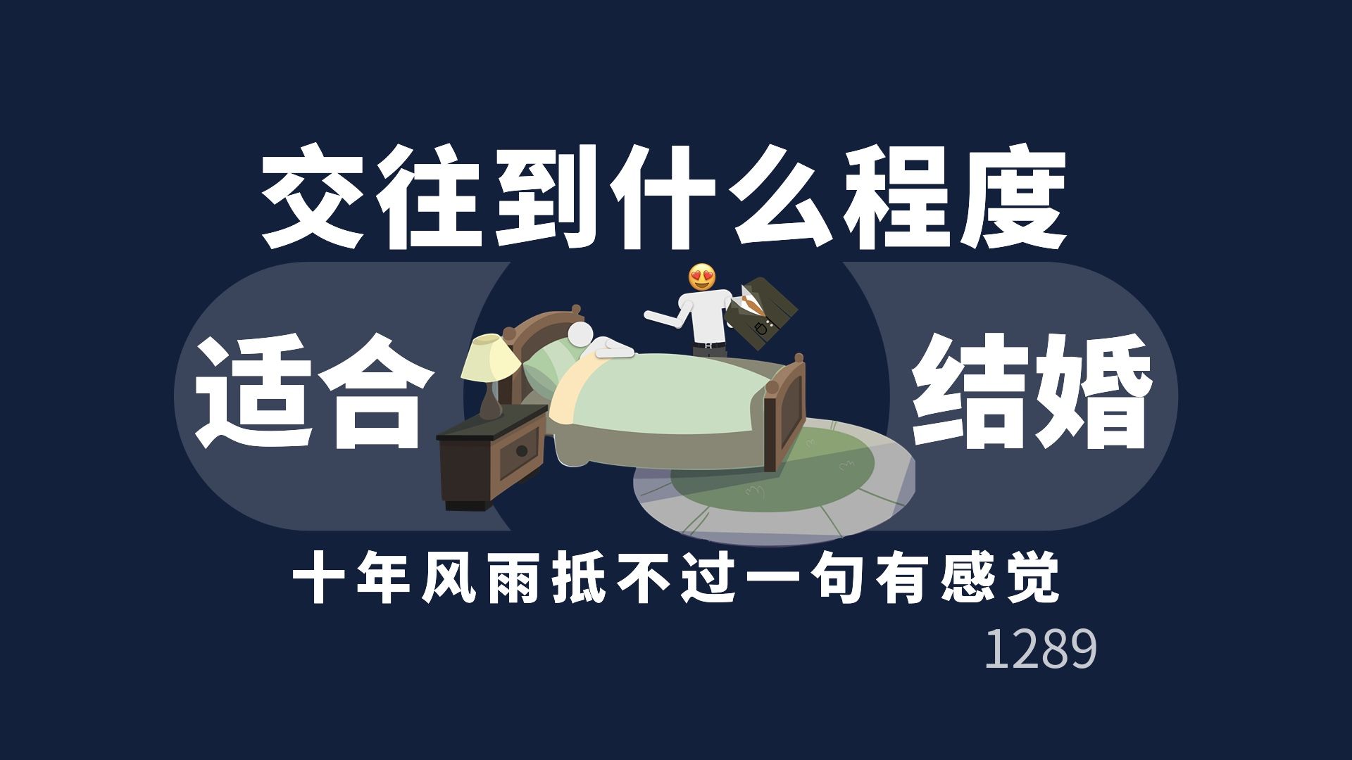 两个人要交往到什么程度才适合结婚?