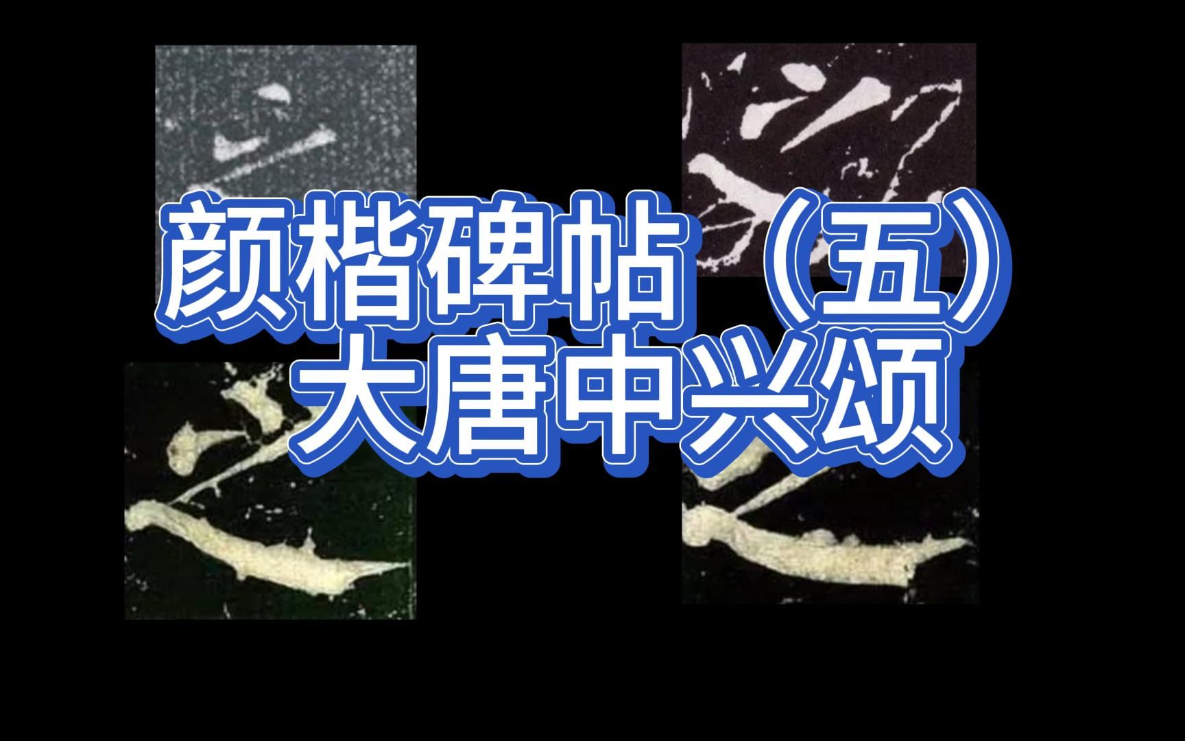 颜楷碑帖(五)大唐中兴颂 聊聊我不太喜欢这部作品的原因哔哩哔哩bilibili