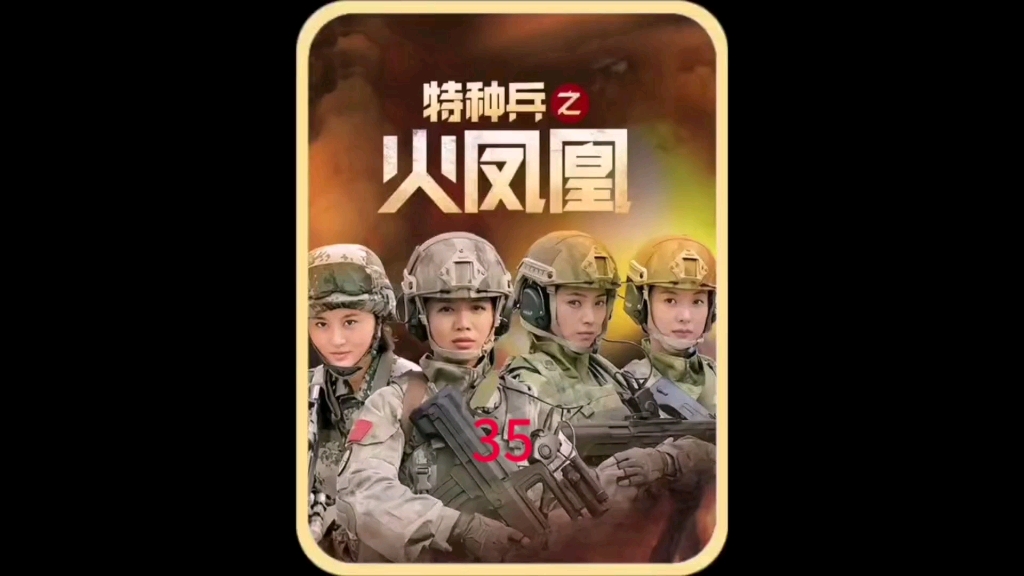 特种兵之火凤凰35,女兵火力全开,歼灭多班男兵,红箭旅老方准备设计