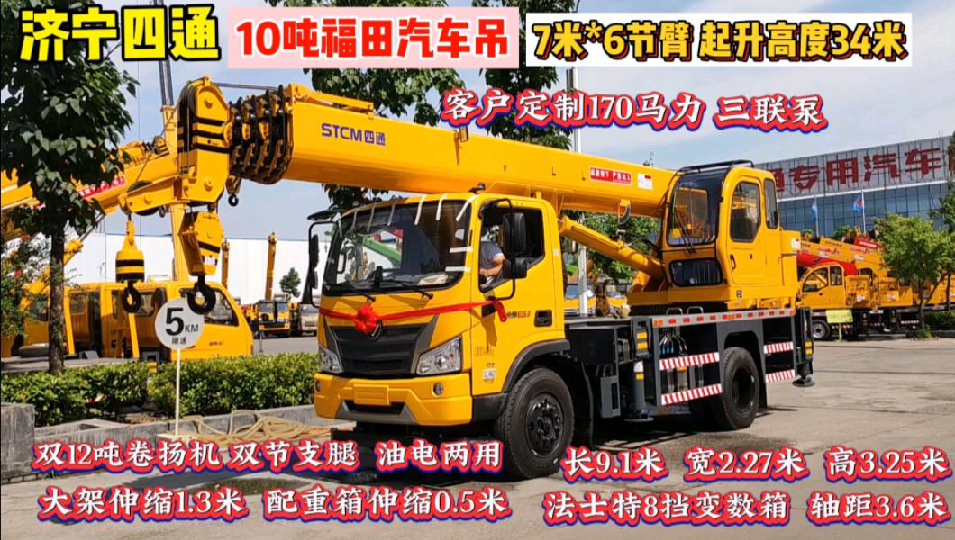 10吨福田汽车吊 7米6节单板臂 举高34米 170马力定制三联泵