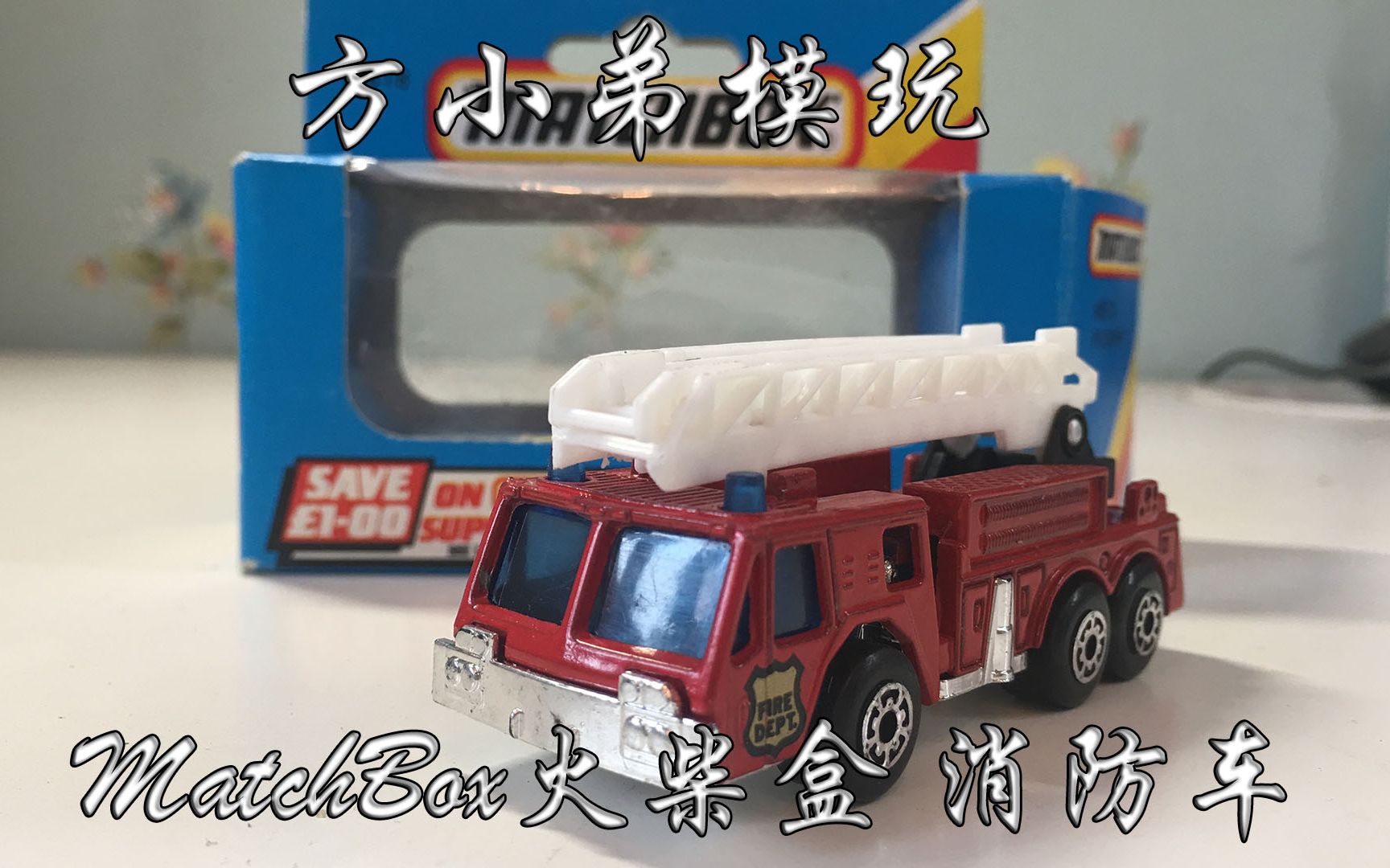 【方小弟模玩】matchbox火柴盒 消防车评测_哔哩哔哩 (゜-゜)つロ