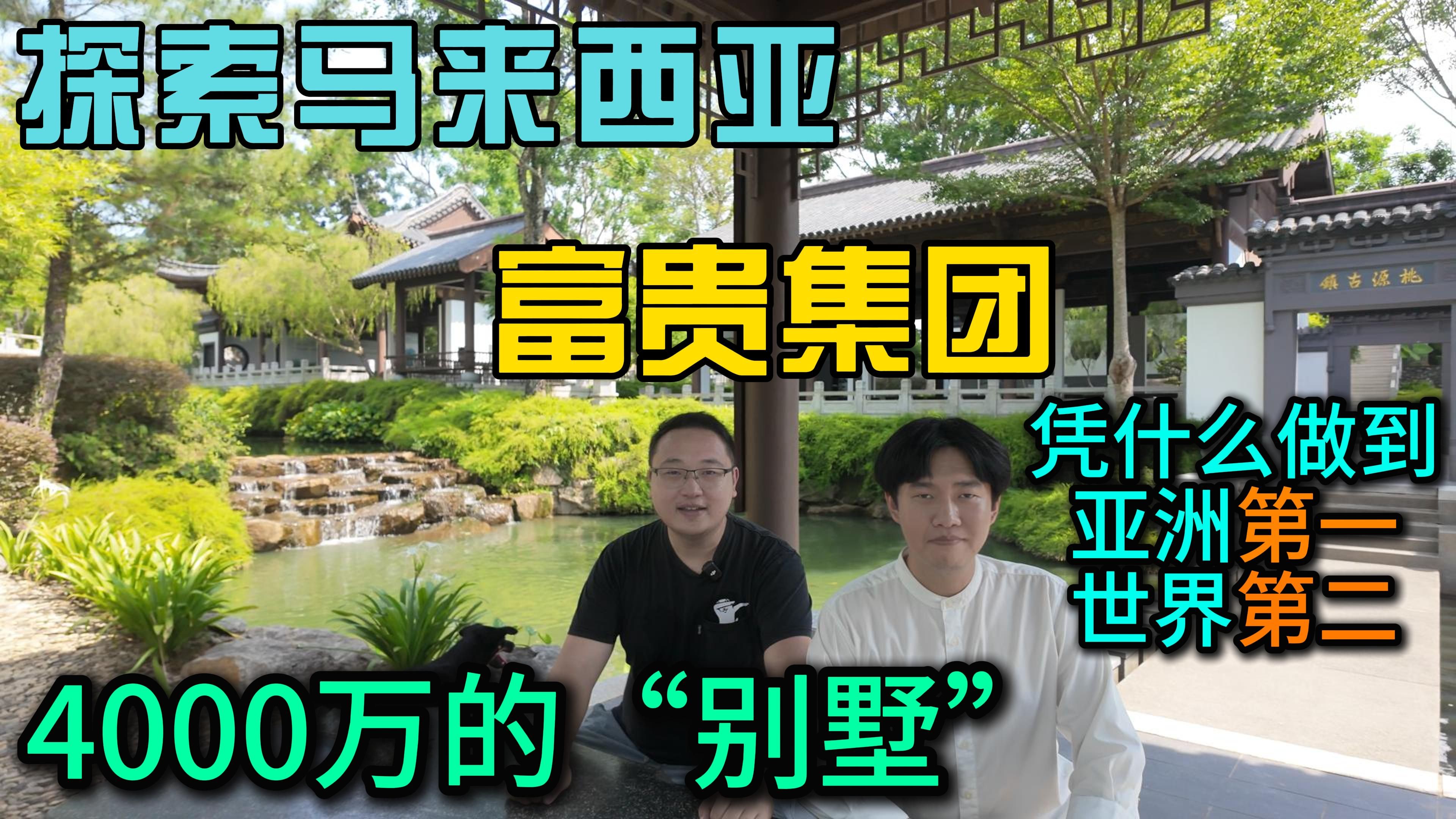 探索马来西亚富贵集团凭什么做到亚洲第一世界第二,4000万顶级“别墅”解密这个行业不为人知的过往与发展哔哩哔哩bilibili