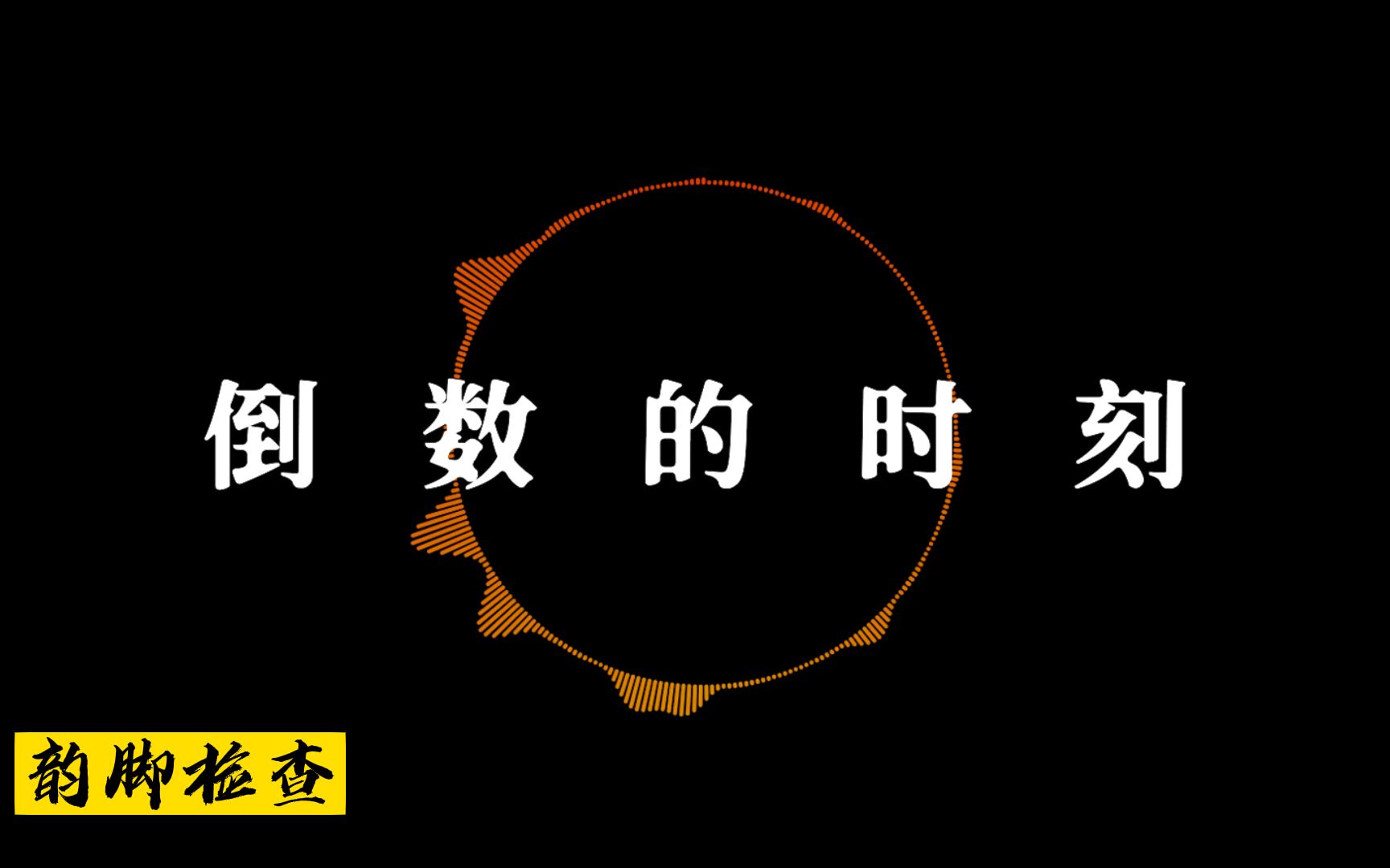 这就是为什么幼杀是传奇《倒数的时刻》韵脚检查“无论天堂还是地狱我都不再有退路”哔哩哔哩bilibili