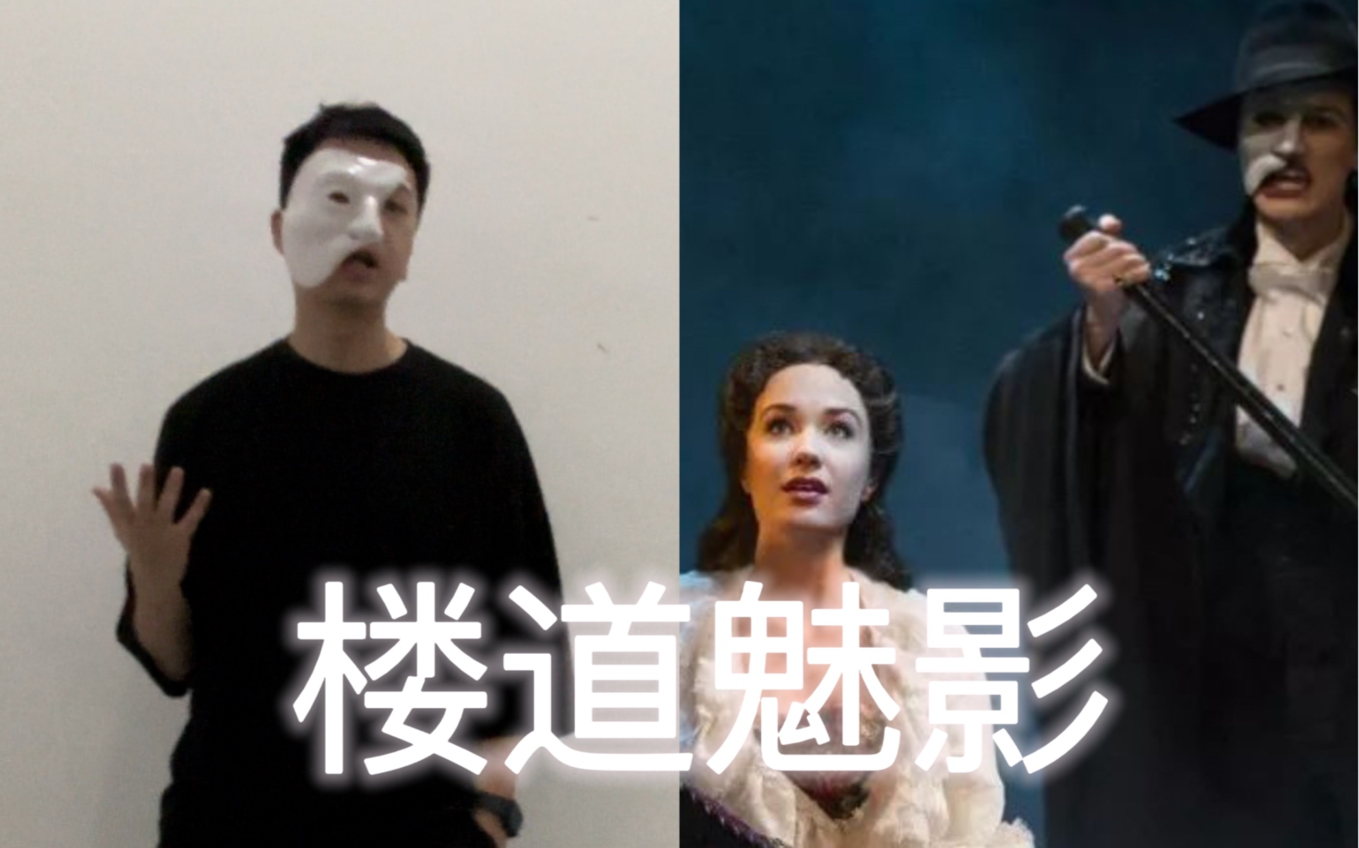 音乐剧《剧院魅影》之《楼道魅影》. The Phantom of the Opera哔哩哔哩bilibili